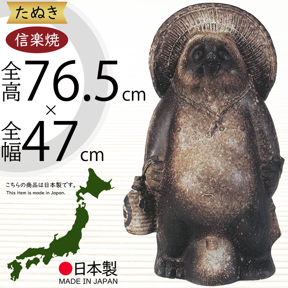 信楽焼 たぬき 大型 人気 おすすめ おしゃれ 特大 狸 置物 インテリア 縁起物 福を呼ぶ狸 陶器製 焼き物 国産品 日本製 タヌキ 置き物 オブジェ ギフト プレゼント 贈り物 お土産 開店 開業祝い 新築祝い 引っ越し祝い 商売・壓盛 古代狸 しがらきやき 和風 25号 全高76.5cm