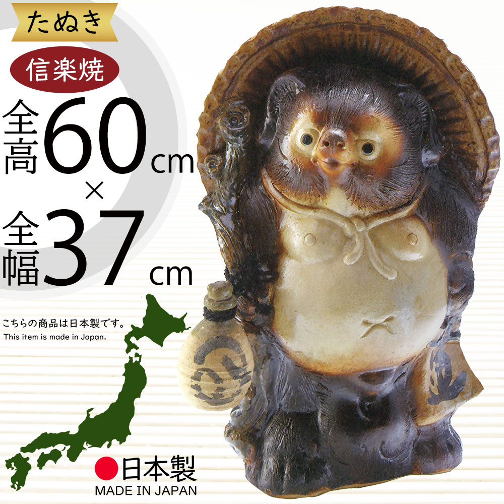 楽天市場】信楽焼 たぬき 大型 人気 おすすめ おしゃれ 特大 狸 置物