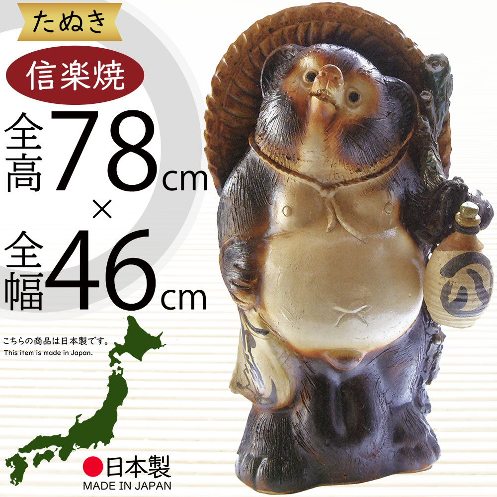 楽天市場】たぬき 置物 縁起物 日本製 信楽焼 開運狸 規格15号