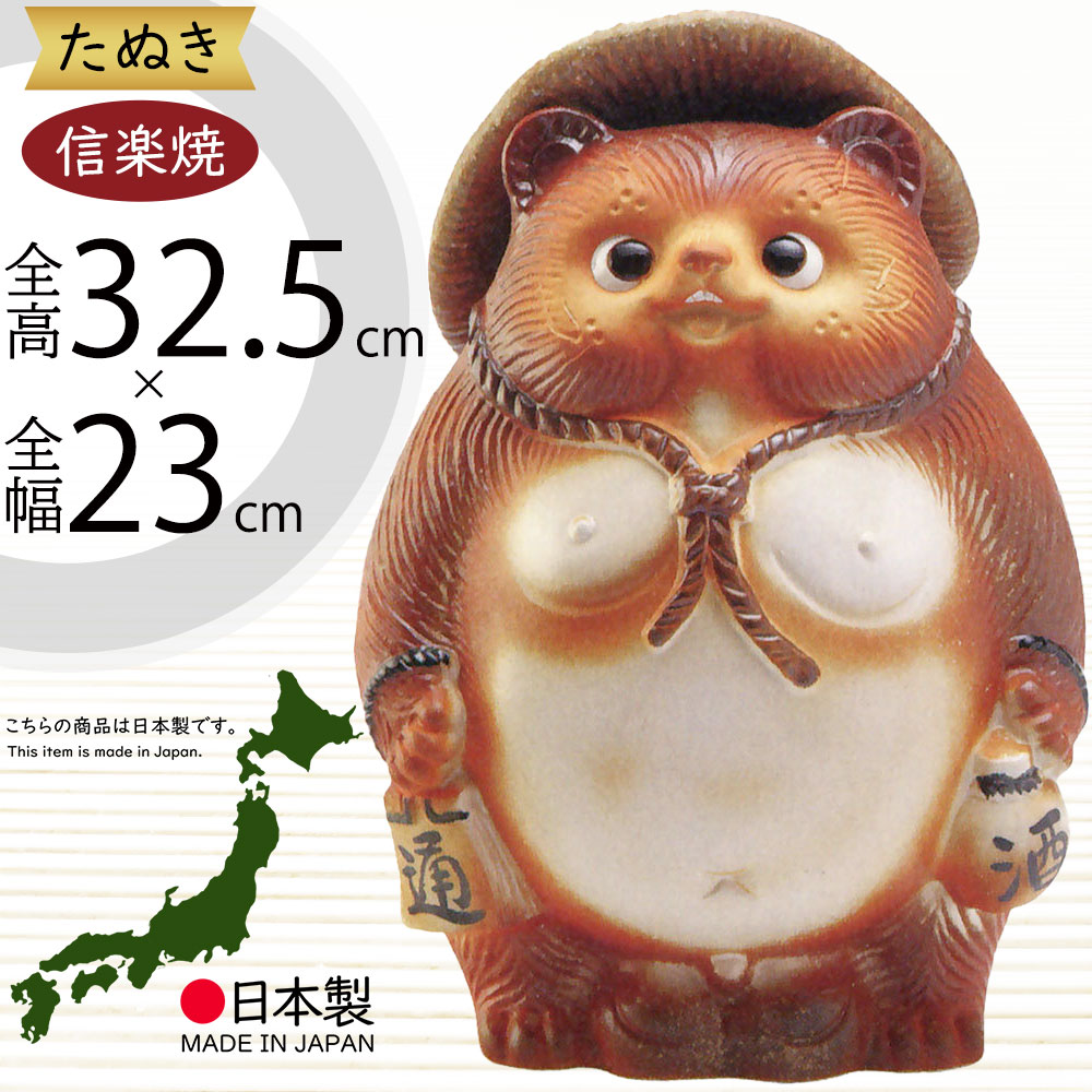 信楽焼 たぬき 人気 おすすめ おしゃれ 狸 置物 インテリア 縁起物 福を呼ぶ狸 陶器 焼き物 国産品 日本製 タヌキ オブジェ ギフト プレゼント 贈り物 お土産 開店 開業祝い 新築祝い 引っ越し祝い 開運 商売・壓盛 金運 ご利益 火色笑福狸 和風 しがらきやき 11号 全高32.5cm｜グリーンランド