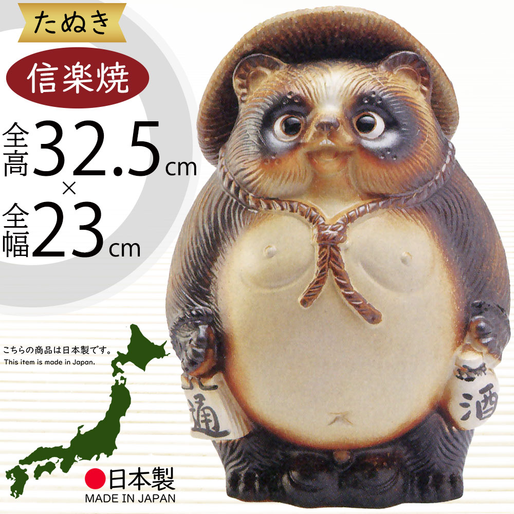 信楽焼 たぬき 人気 おすすめ おしゃれ 狸 置物 インテリア 縁起物 福を呼ぶ狸 陶器製 焼き物 国産品 日本製 タヌキ オブジェ ギフト プレゼント 贈り物 お土産 開店 開業祝い 新築祝い 引っ越し祝い 開運 金運アップ 商売・壓盛 ご利益 笑福狸 しがらきやき 11号 全高32.5cm｜グリーンランド