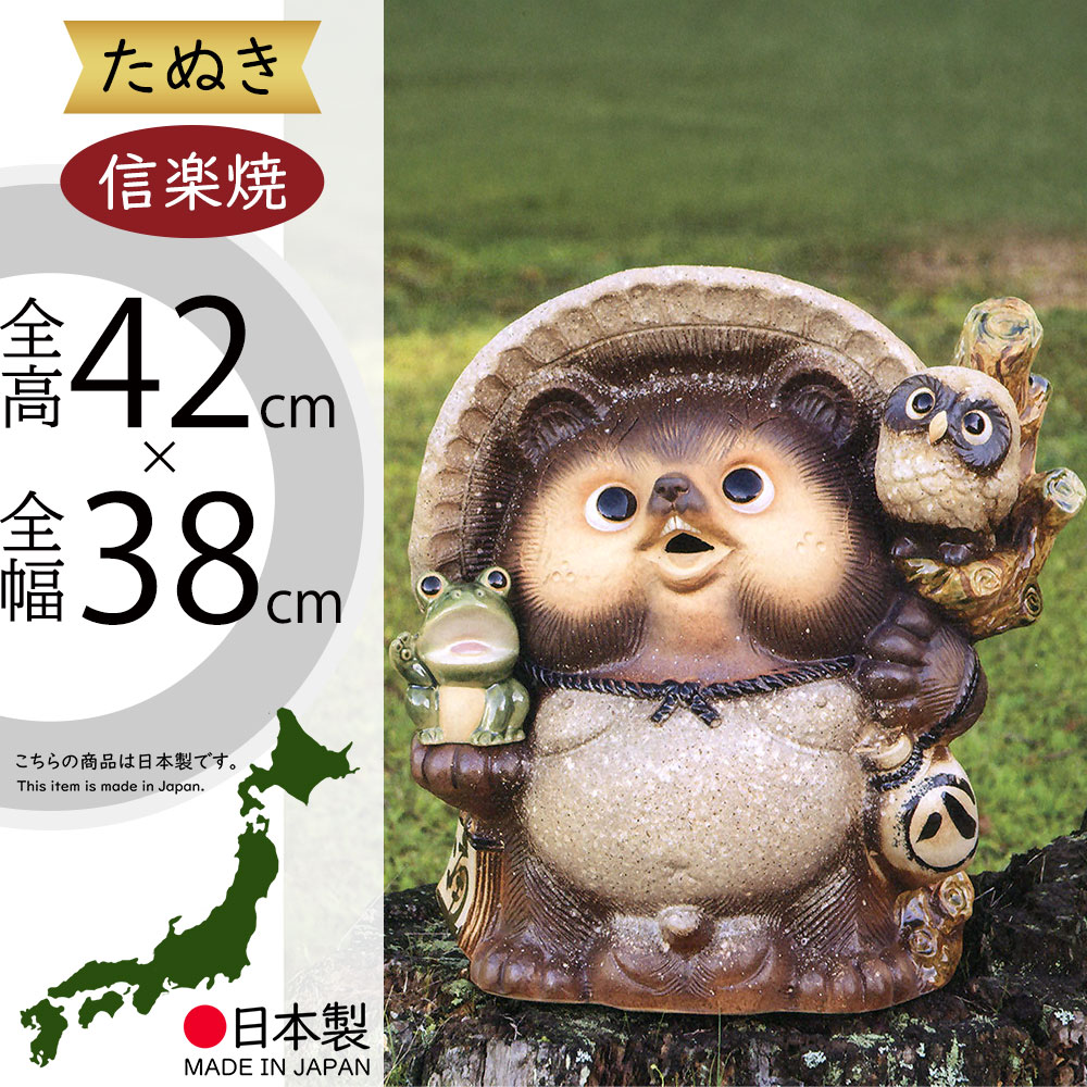 信楽焼 たぬき 人気 おすすめ おしゃれ 狸 置物 インテリア 縁起物 福を呼ぶ狸 陶器製 焼き物 国産品 日本製 タヌキ 置き物 オブジェ ギフト プレゼント 贈り物 お土産 開店祝い 開業祝い 新築祝い 引っ越し祝い 商売・壓盛 古信楽満願成就狸 しがらきやき 和風 13号 全高42cm