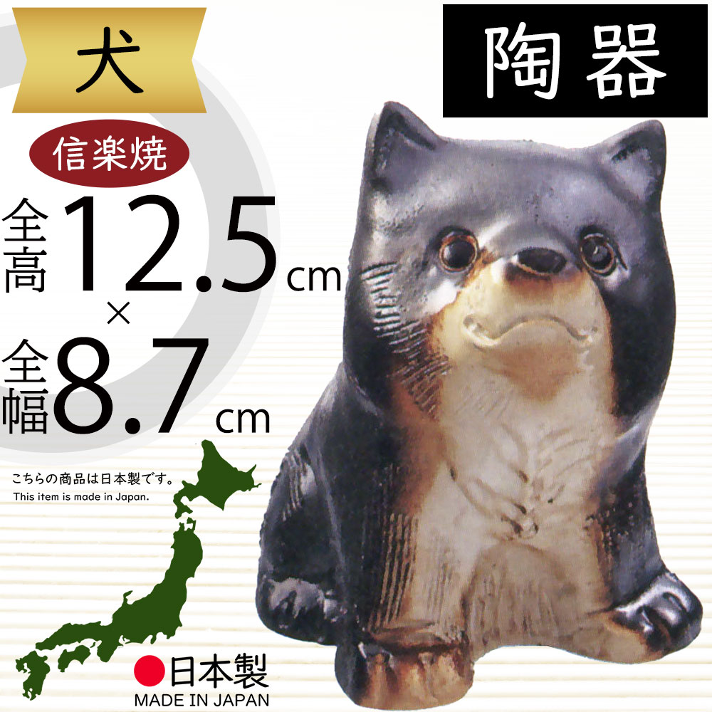 楽天市場】信楽焼 犬 いぬ イヌ 人気 おすすめ おしゃれ 置物