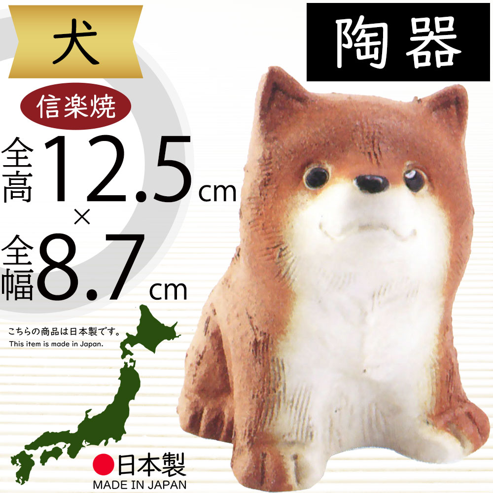楽天市場】信楽焼 犬 いぬ イヌ 人気 おすすめ おしゃれ 置物