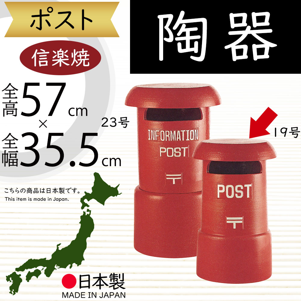 信楽焼 ポスト 人気 おすすめ おしゃれ 独立 置き型 郵便物 インテリア 縁起物 陶器製 焼き物 国産品 日本製 置き物 オブジェ ギフト プレゼント 贈り物 お土産 新築祝い 引っ越し祝い 開店祝い お手紙 宅配 お洒落 高級感 しがらきやき 和風 レトロ レッド 赤 19号 全高57cm
