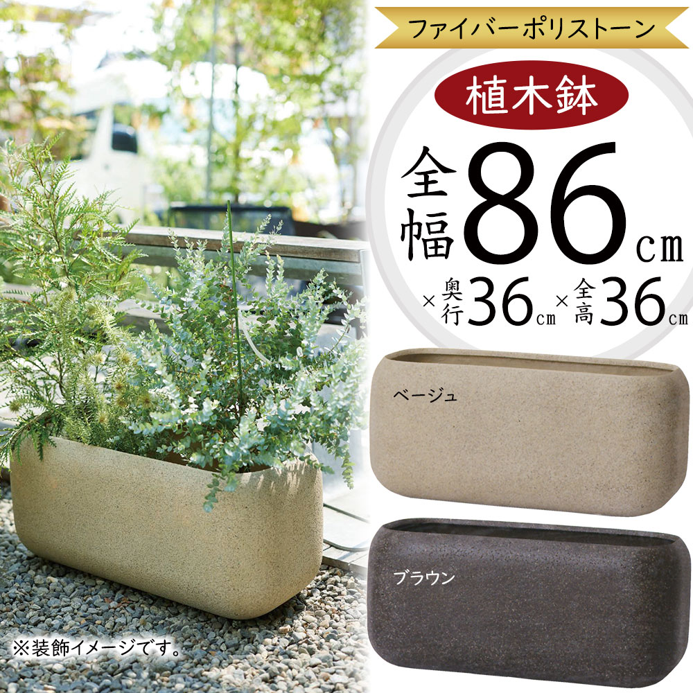植木鉢 大型 おしゃれ 人気 プランター 観葉植物 園芸鉢 観葉鉢 鉢カバー インテリア コンテナ 幅広 横長 ワイド ボックス 園芸用品 ガーデニング用品 寄せ植え 樹木 お洒落 大きい 耐候性 耐久性 お庭 テラス バルコニー サンディ ラウンド レクト ブラウン ベージュ M80