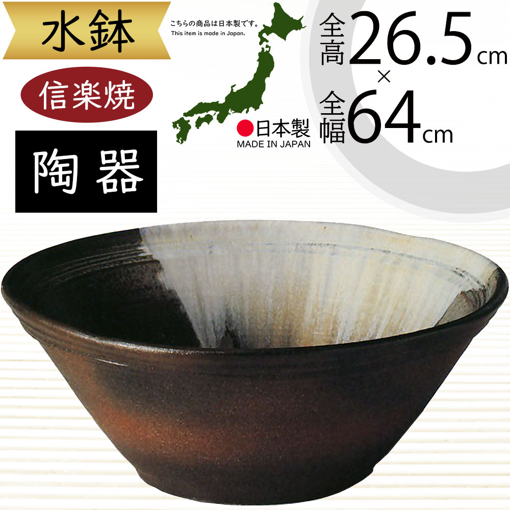 水鉢 大型 おしゃれ 人気 おすすめ 信楽焼 陶器製 器 鉢 国産品 日本製 ビオトープ ハイドロカルチャー 水生植物 花 緑 園芸 観葉植物 睡蓮鉢 スイレン鉢 金魚鉢 メダカ 蓮 ハス 伝統工芸 インテリア オブジェ 高級 和風 モダン お洒落 高品質 上質 特大 コゲ窯肌 幅64cm｜グリーンランド