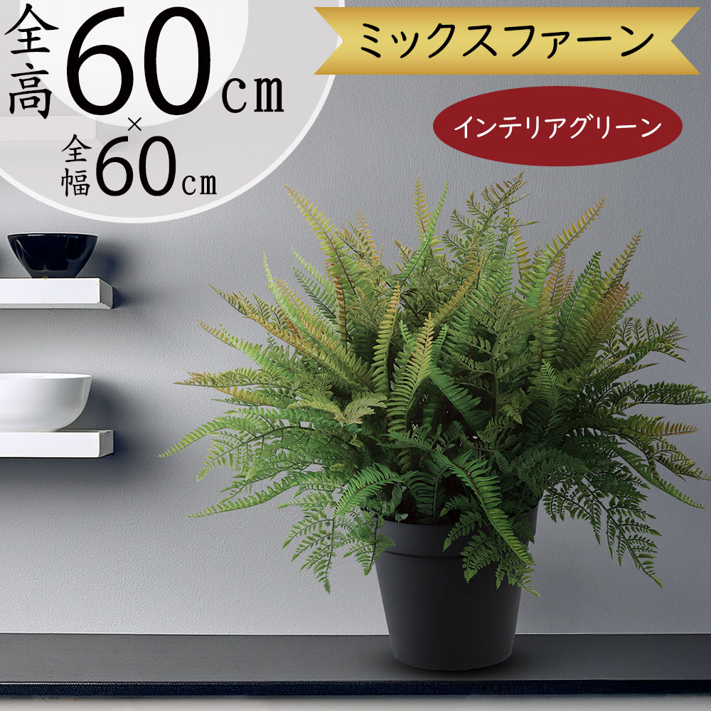 フェイクグリーン おしゃれ 人気 リアル おすすめ インテリアグリーン 人工観葉植物 造花 人工樹木 インテリア オブジェ 家具 アートグリーン 本物そっくり お洒落 オシャレ 室内 鉢付き テーブル 卓上サイズ ギフト プレゼント 新築祝い 開店祝い ファーン 高品質 全高60cm