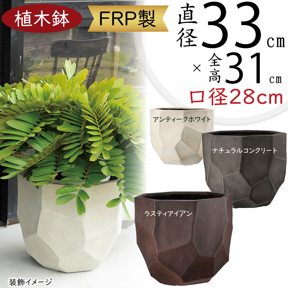植木鉢 大型 おしゃれ 人気 プランター 軽量 FRP 園芸鉢 観葉鉢 ポット 器 鉢カバー 園芸用品 寄せ植え 観葉植物 花壇 ガーデニング インテリア 家具 大鉢 大きい 大きめ お庭 テラス バルコニー 中庭 屋上 多角形 凹凸 モダン 高級感 個性的 お洒落 高品質 リッジ 11号
