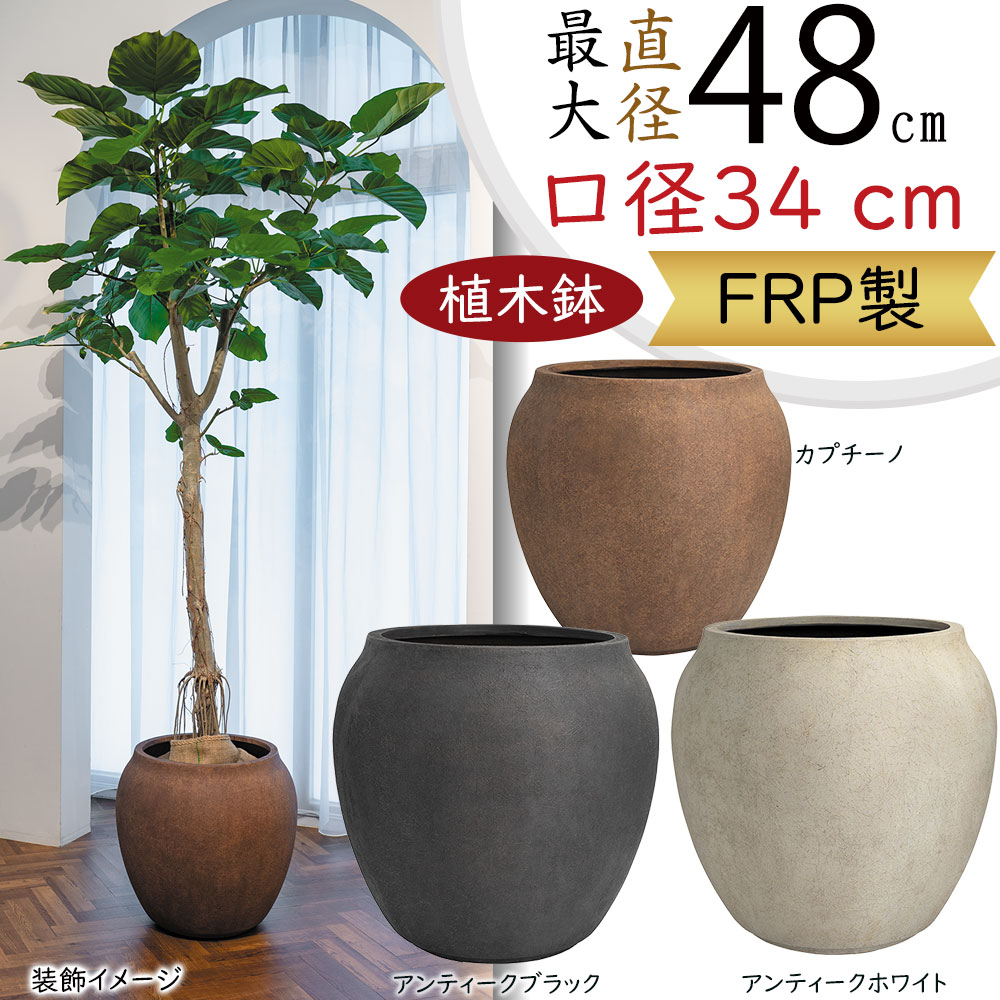 植木鉢 大型 おしゃれ 人気 プランター FRP 園芸鉢 観葉鉢 ポット 器 ラウンド 鉢カバー 園芸用品 寄せ植え ガーデニング インテリア 大鉢 大きい 大きめ お庭 テラス バルコニー モダン 高級感 重厚感 お洒落 ルノ ジャー アンティークブラック ホワイト カプチーノ 16号