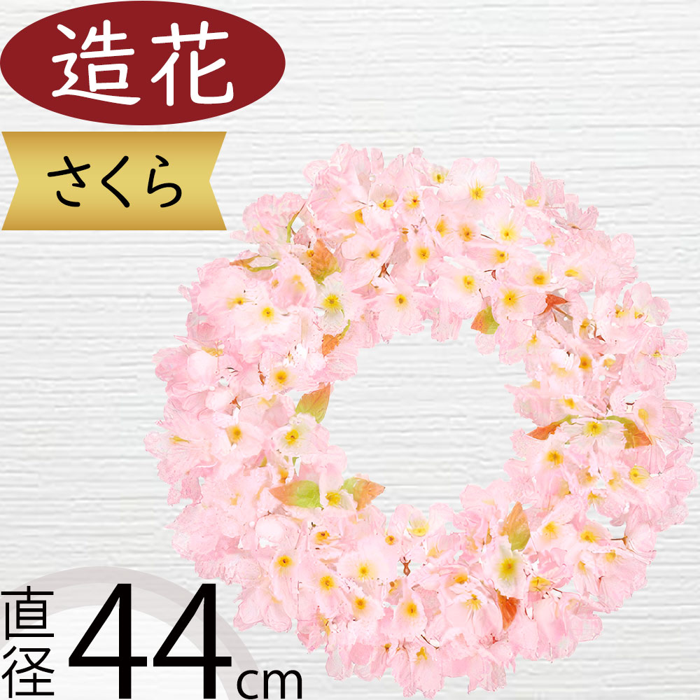 桜 リース さくら サクラ 造花 おしゃれ 人気 リアル アーティフィシャルフラワー 人工観葉植物 インテリアグリーン フェイクグリーン アートフラワー フラワーアレンジメント 花材 ディスプレイ 装飾 お花見 春 イベント お洒落 ピンク 丸い 丸形 丸型 円型 円形 直径44cm