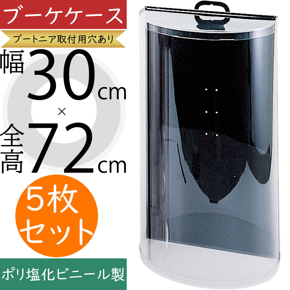 ブーケケース おしゃれ 人気 ウエディングブーケ ブライダル 保管用 収納 入れ物 容器 ボックス オシャレ お洒落 挙式後 ディスプレイ フラワーアレンジメント 透明 クリア 高品質 上質 おすすめ ポリ塩化ビニール製 ブートニア取付用穴あり 特大 全高72cm×幅30cm 5枚セット