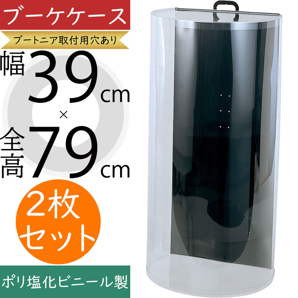 ブーケケース おしゃれ 人気 ウエディングブーケ ブライダル 保管用 収納 入れ物 容器 ボックス オシャレ お洒落 挙式後 ディスプレイ フラワーアレンジメント ジャンボ 大 透明 クリア 高品質 上質 ポリ塩化ビニール製 ブートニア取付用穴あり 全高79cm×幅39cm 2枚セット