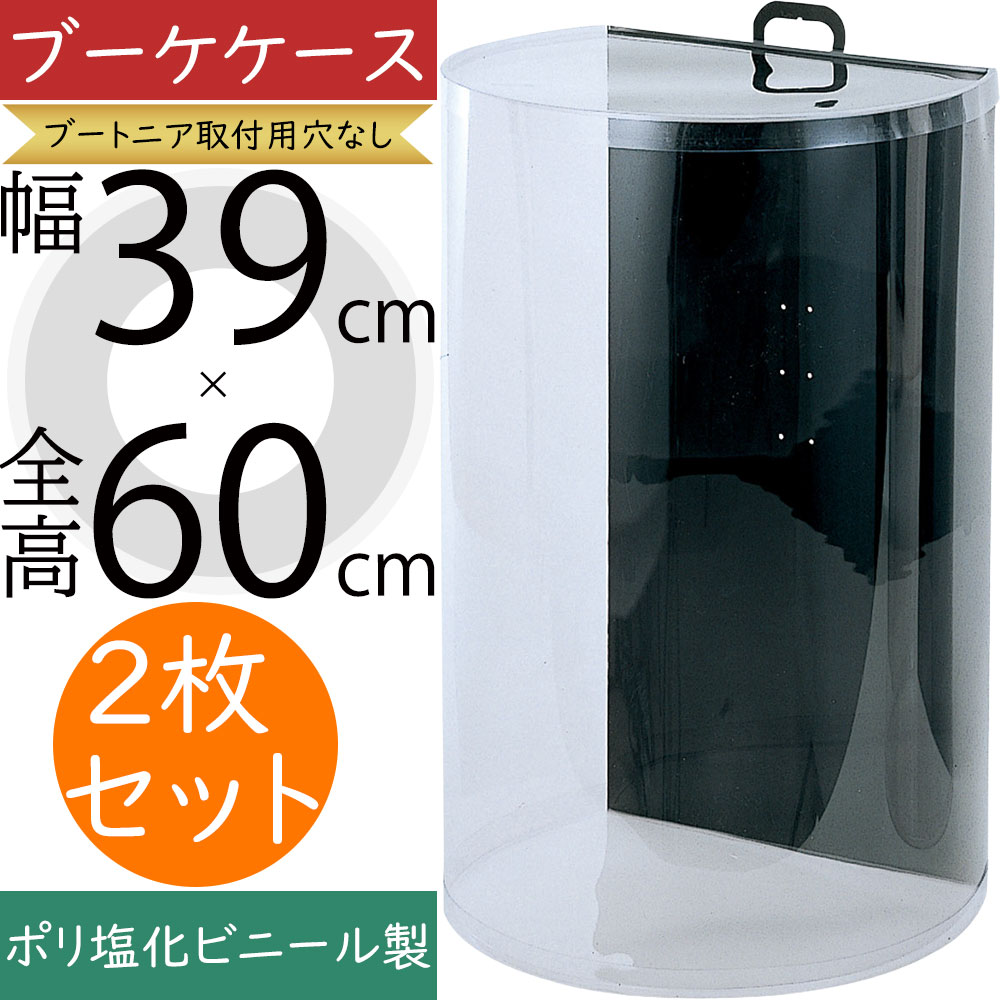 ブーケケース おしゃれ 人気 ウエディングブーケ ブライダル 保管用 収納 入れ物 容器 ボックス オシャレ お洒落 挙式後 ディスプレイ フラワーアレンジメント ジャンボ 中 透明 クリア 高品質 上質 ポリ塩化ビニール製 ブートニア取付用穴なし 全高60cm×幅39cm 2枚セット