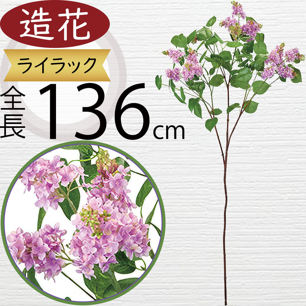 【楽天市場】ライラック 造花 大型 おしゃれ 人気 アーティフィシャルフラワー インテリアグリーン フェイクグリーン リアル 人工観葉植物 ...