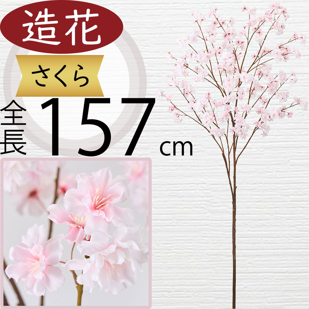 桜 さくら サクラ 造花 大型 おしゃれ 人気 リアル アーティフィシャルフラワー 人工観葉植物 インテリアグリーン フェイクグリーン アートフラワー フラワーアレンジメント 花材 ディスプレイ 装飾 枝物 お花見 春 イベント お洒落 本物そっくり 大きい 大きめ 全長157cm
