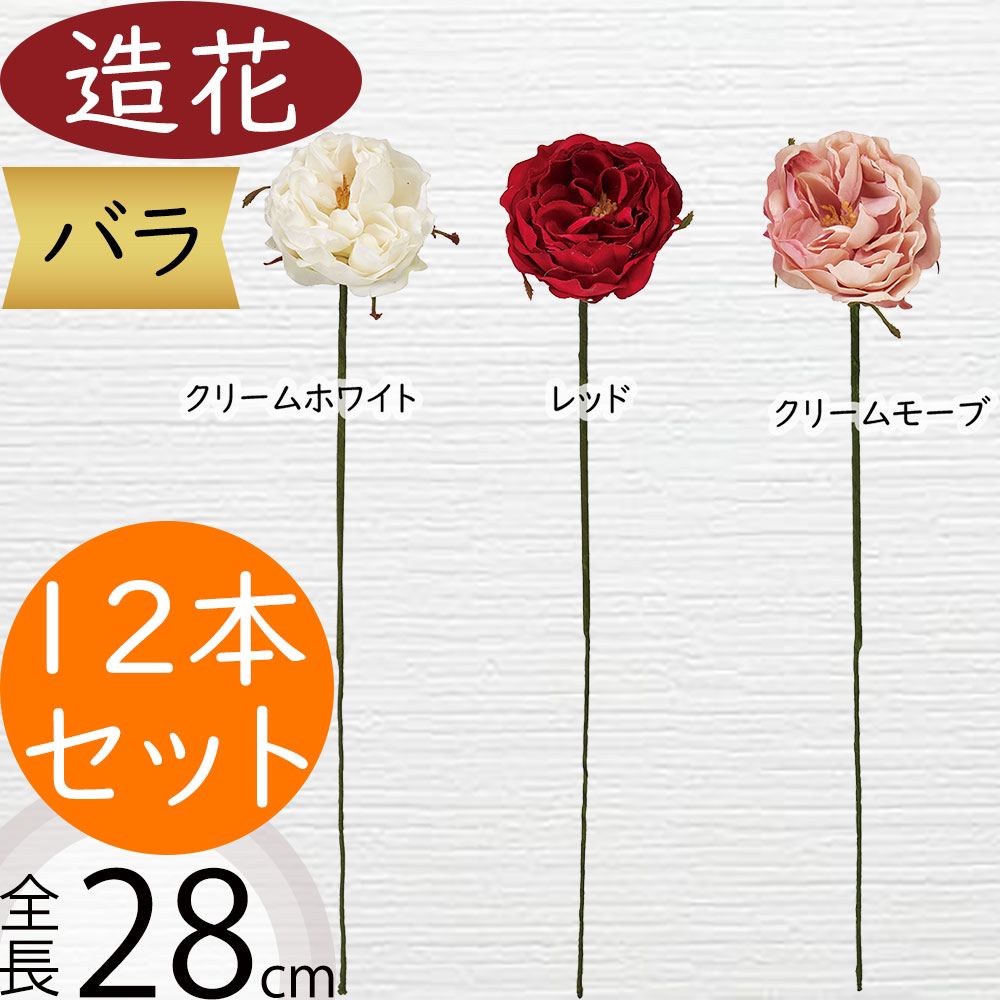 バラ 造花 ばら ローズ 薔薇 おしゃれ 人気 リアル アーティフィシャルフラワー ギフト プレゼント フラワーアレンジメント ディスプレイ 雑貨 インテリア 家具 装飾用品 花材 イベント パーティー お祝い 室内 お洒落 フェイクグリーン アートフラワー 全長28cm 12本セット 4,752円