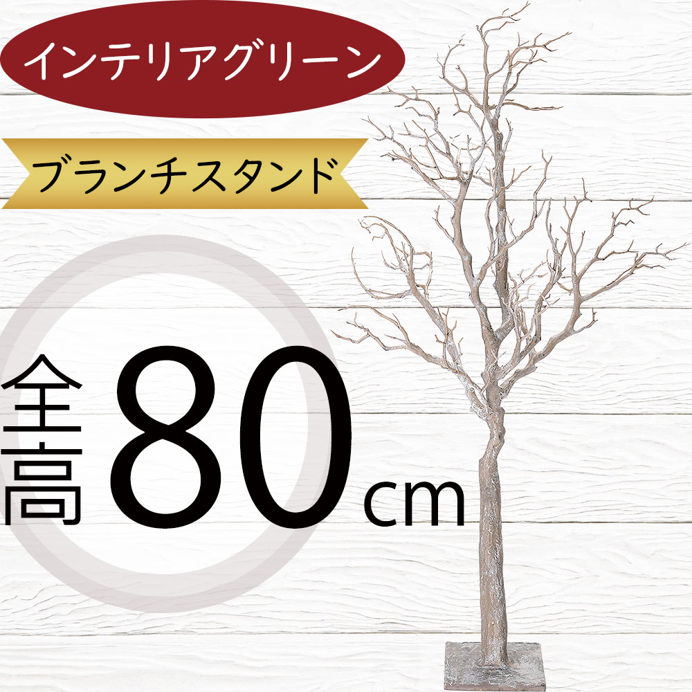 枝もの 枝物 フェイクグリーン おしゃれ 人気 インテリアグリーン リアル 人工観葉植物 人工樹木 造花 アートプランツ アートグリーン ブランチ お洒落 インテリア 家具 ディスプレイ 装飾用品 本物そっくり ナチュラル ギフト プレゼント スタンド付き 高品質 全高80cm