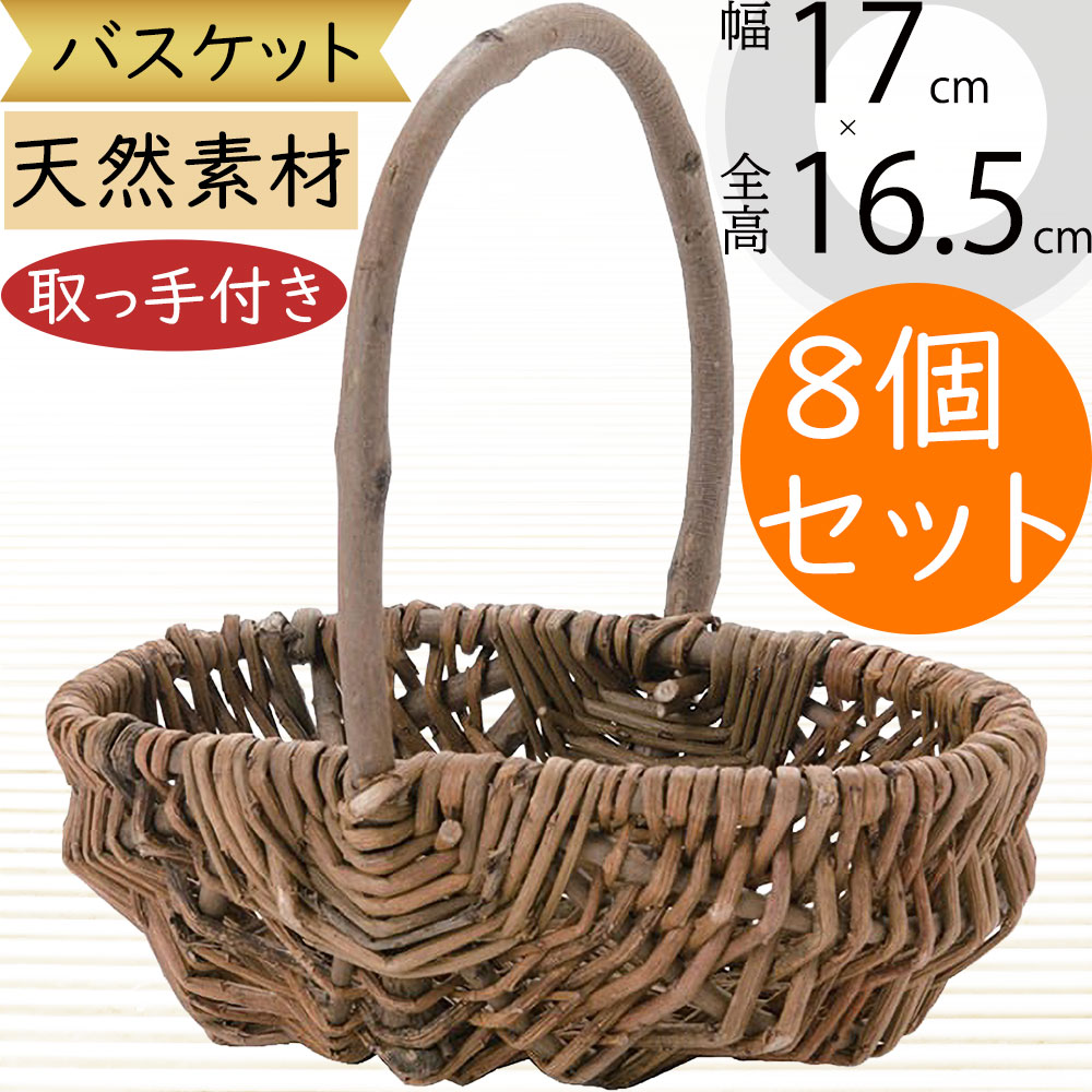 フラワーベース バスケット 花器 おしゃれ 人気 花入れ インテリア オブジェ 雑貨 家具 小物入れ 置き物 木製 天然素材 自然素材 ナチュラル ギフト プレゼント アレンジ 可愛い お洒落 取っ手付き 持ち手付き ハンドル付き カバン バッグ型 全高16.5cm×全幅17cm 8個セット