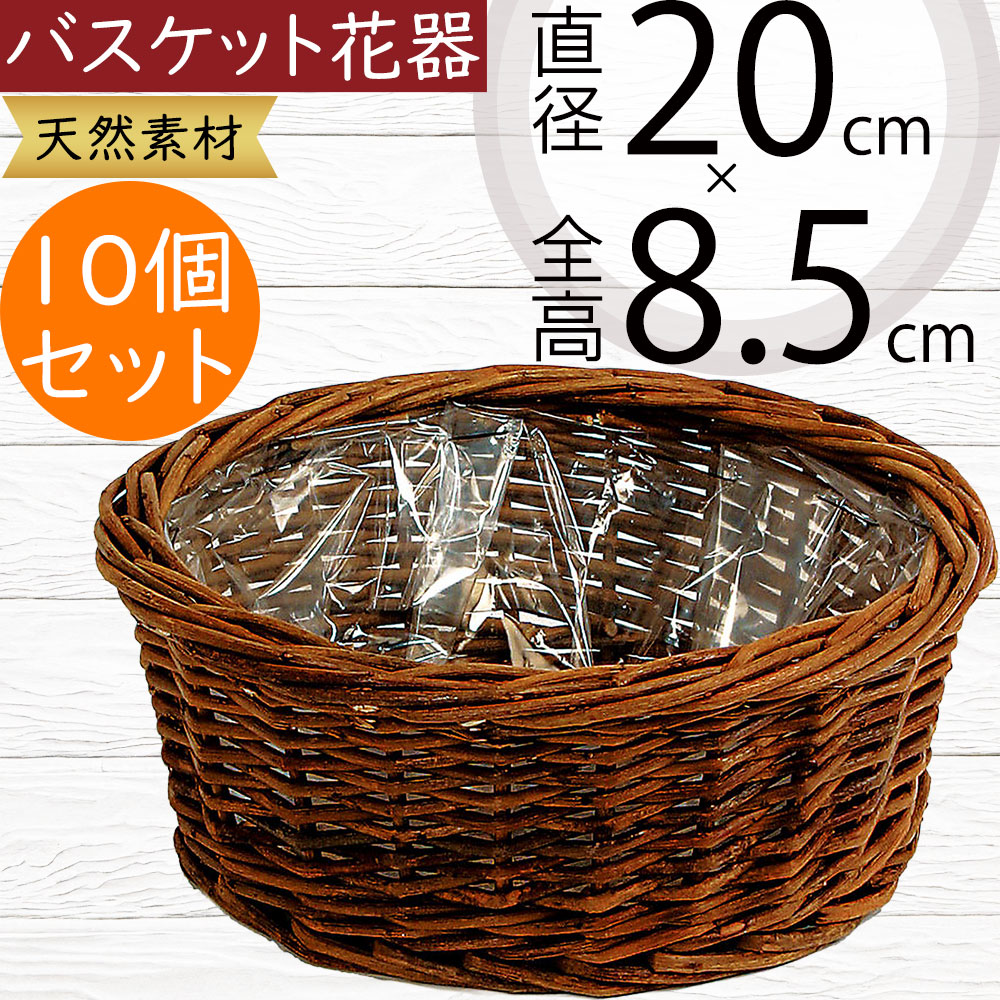 フラワーベース バスケット 花器 おしゃれ 人気 花入れ インテリア オブジェ 雑貨 家具 小物入れ カゴ 籠 かご 置き物 容器 天然素材 自然素材 園芸用品 寄せ植え ナチュラル ギフト プレゼント フラワーアレンジメント 可愛い お洒落 軽量 全高8.5cm×直径20cm 10個セット
