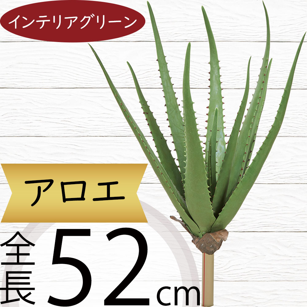 アロエ 多肉植物 フェイクグリーン 大型 おしゃれ インテリアグリーン 人気 リアル アートプランツ 造花 アートグリーン 人工観葉植物 樹木 観葉植物 花材 葉物 葉材 枝物 インテリア オブジェ 家具 雑貨 フラワーアレンジメント ディスプレイ 装飾 本物そっくり 全長52cm｜グリーンランド