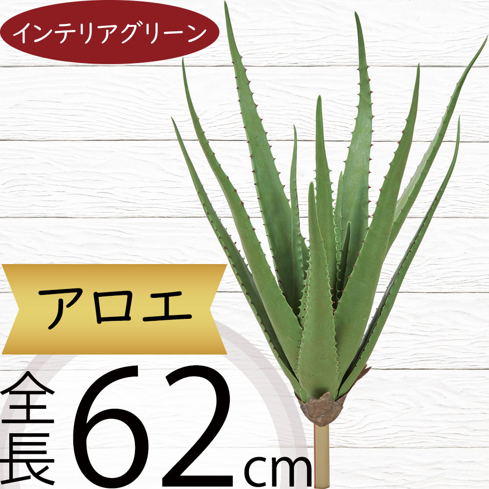 アロエ 多肉植物 フェイクグリーン 大型 おしゃれ インテリアグリーン 人気 リアル アートプランツ 造花 アートグリーン 人工観葉植物 樹木 観葉植物 花材 葉物 葉材 枝物 インテリア オブジェ 家具 雑貨 フラワーアレンジメント ディスプレイ 装飾 本物そっくり 全長62cm