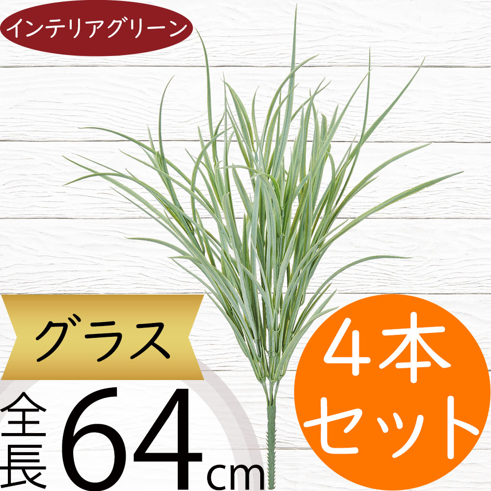 フェイクグリーン おしゃれ 人気 インテリアグリーン 人工観葉植物 リアル 造花 アートプランツ アートグリーン アーティフィシャルフラワー 花材 人工樹木 草 葉物 枝物 フラワーアレンジメント ディスプレイ 装飾 お洒落 オブジェ 本物そっくり グラス 全長64cm 4本セット