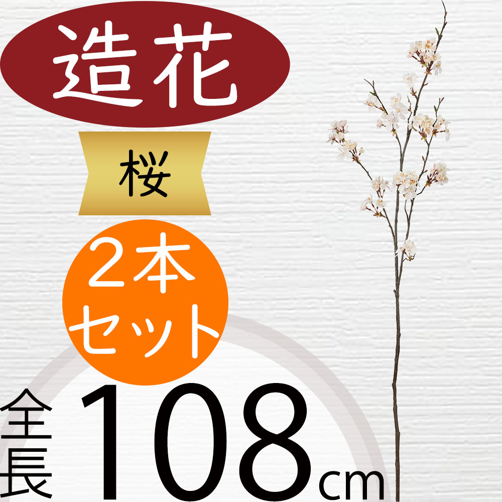 桜 さくら サクラ 造花 大型 おしゃれ 人気 リアル アーティフィシャルフラワー 人工観葉植物 インテリアグリーン フェイクグリーン アートフラワー フラワーアレンジメント 花材 ディスプレイ 装飾 枝もの お花見 春 イベント お洒落 ピンク 大きめ 全長108cm 2本セット