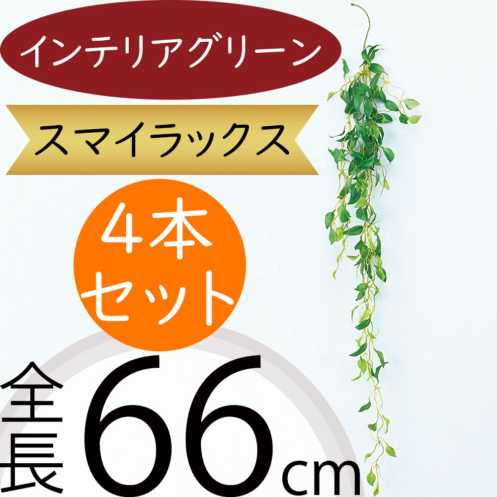 スマイラックス フェイクグリーン おしゃれ 人気 インテリアグリーン リアル 人工観葉植物 造花 人工樹木 アートプランツ アートグリーン フラワーアレンジメント ディスプレイ オブジェ 装飾 花材 葉物 枝物 枝もの お洒落 ナチュラル 本物そっくり 全長66cm 4本セット