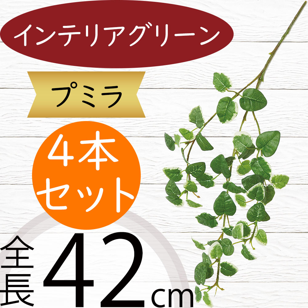 フェイクグリーン おしゃれ 人気 インテリアグリーン リアル 人工観葉植物 造花 人工樹木 アートプランツ アートグリーン 観葉植物 インドアグリーン インテリア 雑貨 家具 オブジェ 花材 葉っぱ 草 緑 フラワーアレンジメント ディスプレイ 装飾 プミラ 全長42cm 4本セット