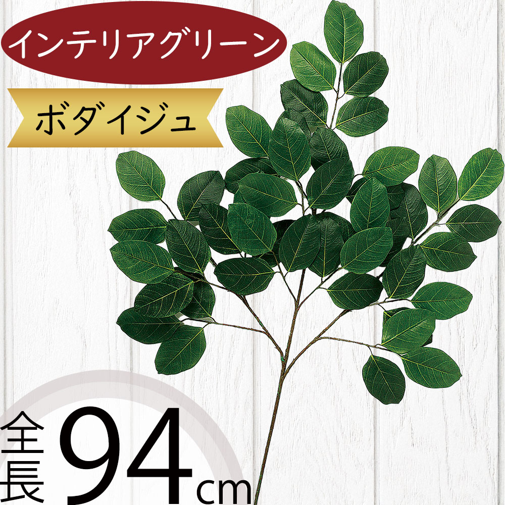 フェイクグリーン 大型 菩提樹 おしゃれ 人気 インテリアグリーン リアル 造花 人工観葉植物 花材 観葉植物 アートプランツ フラワーアレンジメント ディスプレイ 装飾 雑貨 家具 枝もの 枝物 一輪挿し 高品質 オブジェ お洒落 大きい 大きめ ベンガルボダイジュ 全長94cm