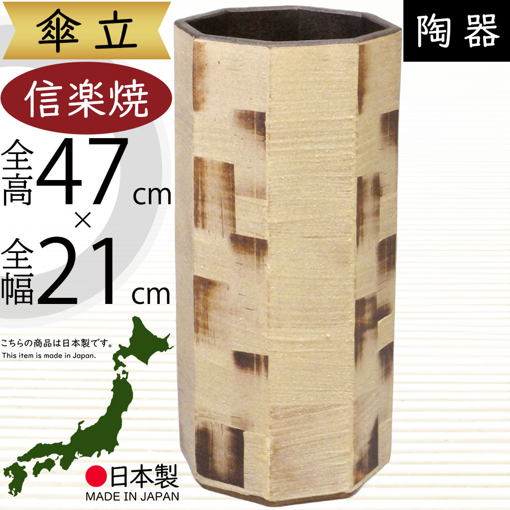 傘立て 信楽焼 おしゃれ 人気 おすすめ 陶器製 インテリア 傘入れ 傘だて 国産品 日本製 伝統工芸 和風 モダン 焼き物 玄関収納 笠立て ギフト プレゼント 新築祝い 引っ越し祝い 開店祝い アンブレラスタンド 全高47cm×幅21cm 高品質 お洒落 多面体 ショコラ八角傘立