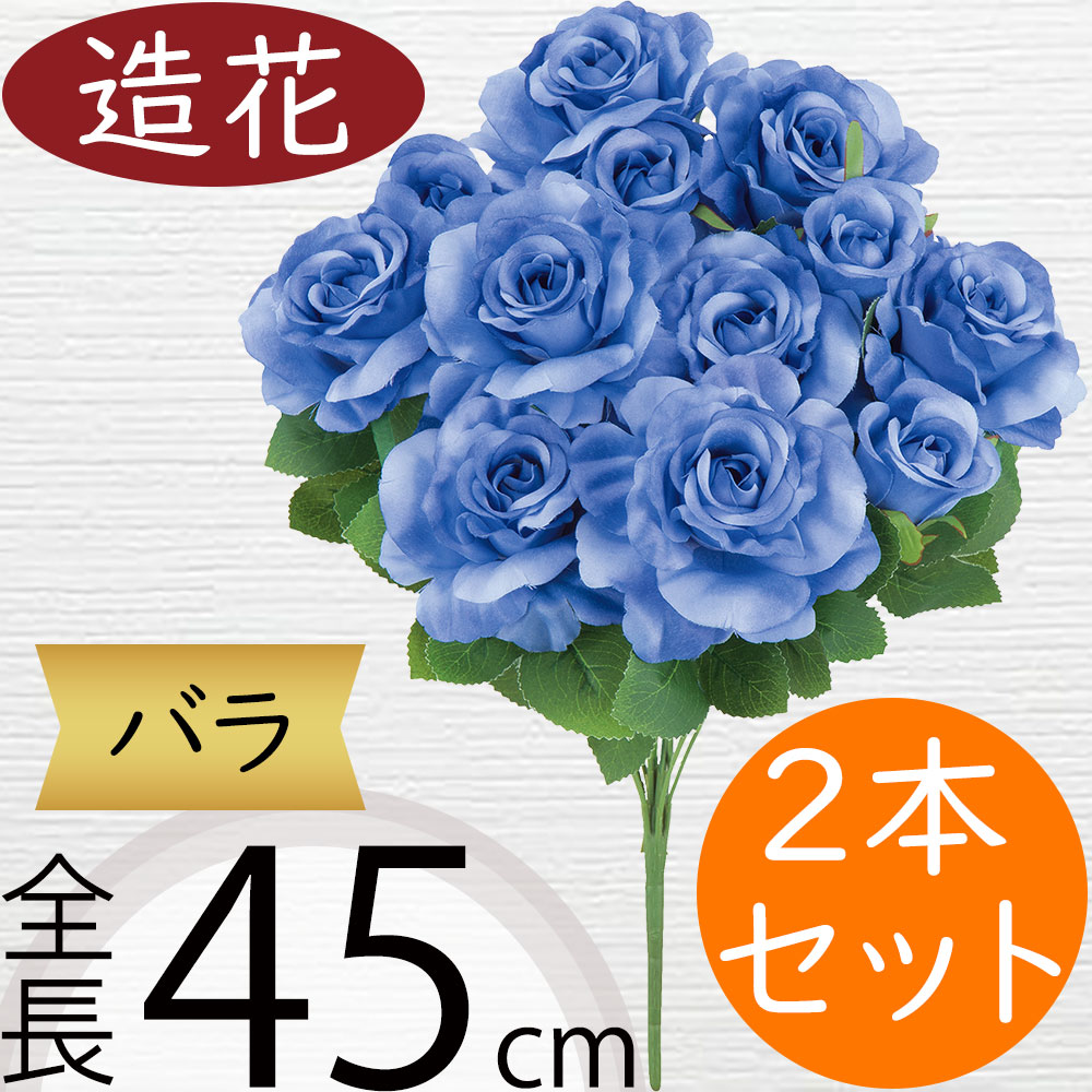 バラ ローズ 造花 おしゃれ 薔薇 ばら リアル アーティフィシャルフラワー 人工観葉植物 インテリアグリーン アートフラワー 雑貨 家具 フェイク フラワーアレンジメント ディスプレイ 装飾 ギフト プレゼント ウエディング ブライダル 結婚式 ブルー 青 全長45cm 2本セット