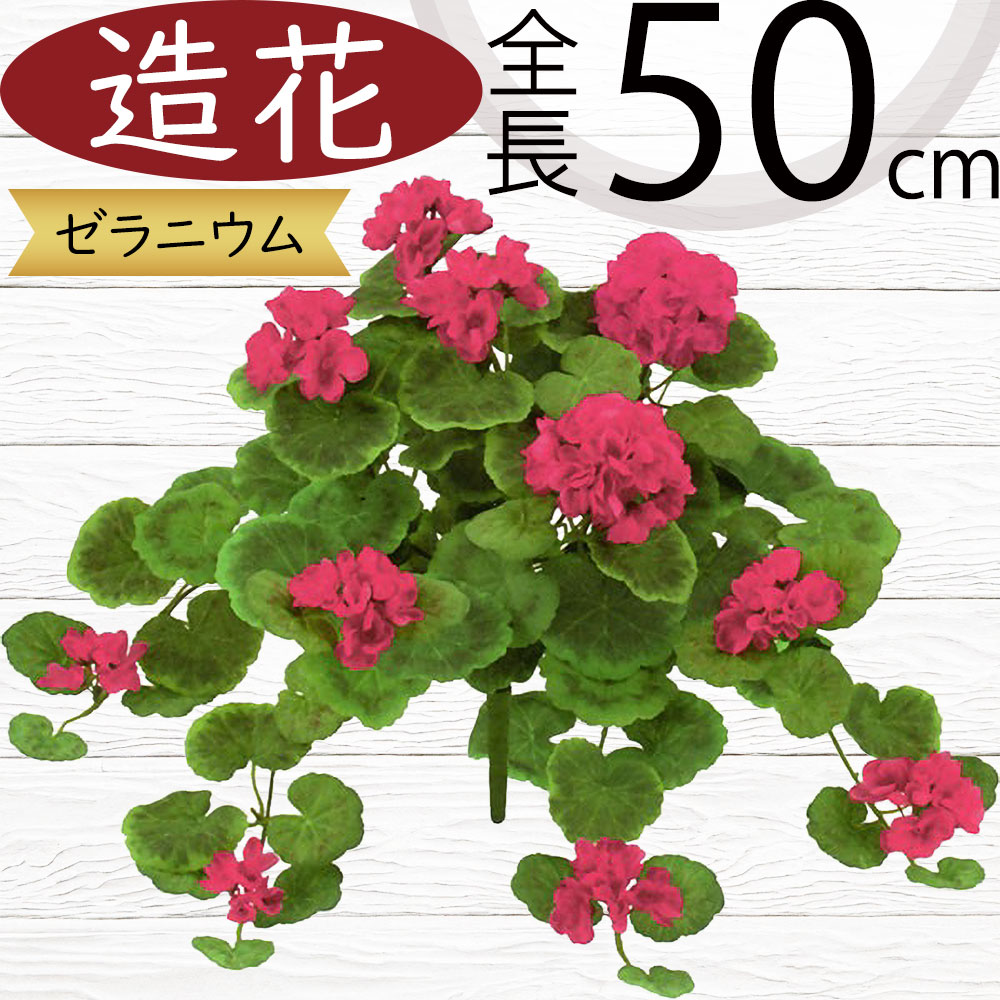 ゼラニウム ゼラニューム 造花 おしゃれ フェイクグリーン 人気 リアル インテリアグリーン 人工観葉植物 花材 葉 アートフラワー アーティフィシャルフラワー フラワーアレンジメント ディスプレイ 装飾 本物そっくり インテリア 家具 オブジェ 可愛い ビューティ 全長50cm