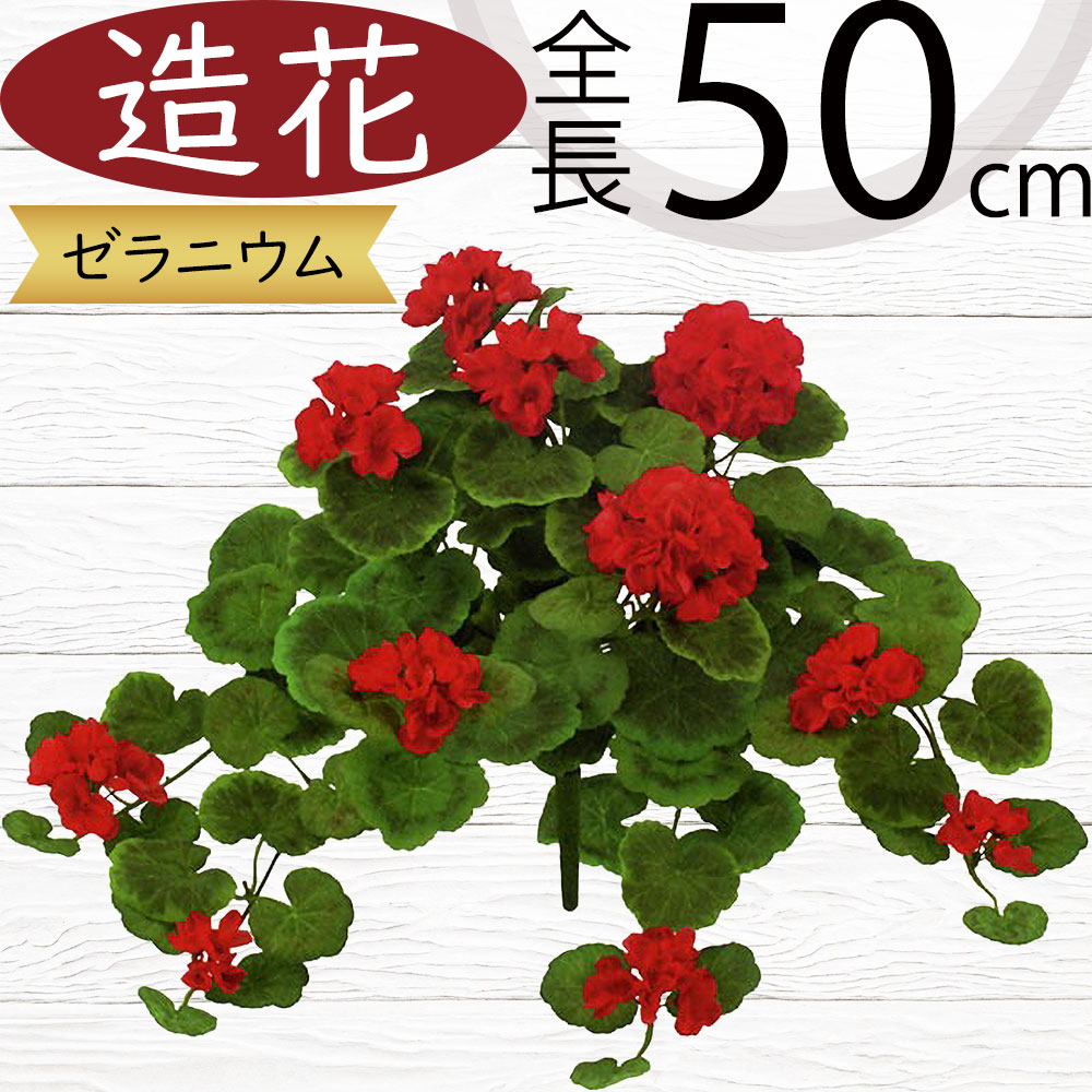 楽天市場】ゼラニウム ゼラニューム 造花 レッド 赤 おしゃれ フェイク