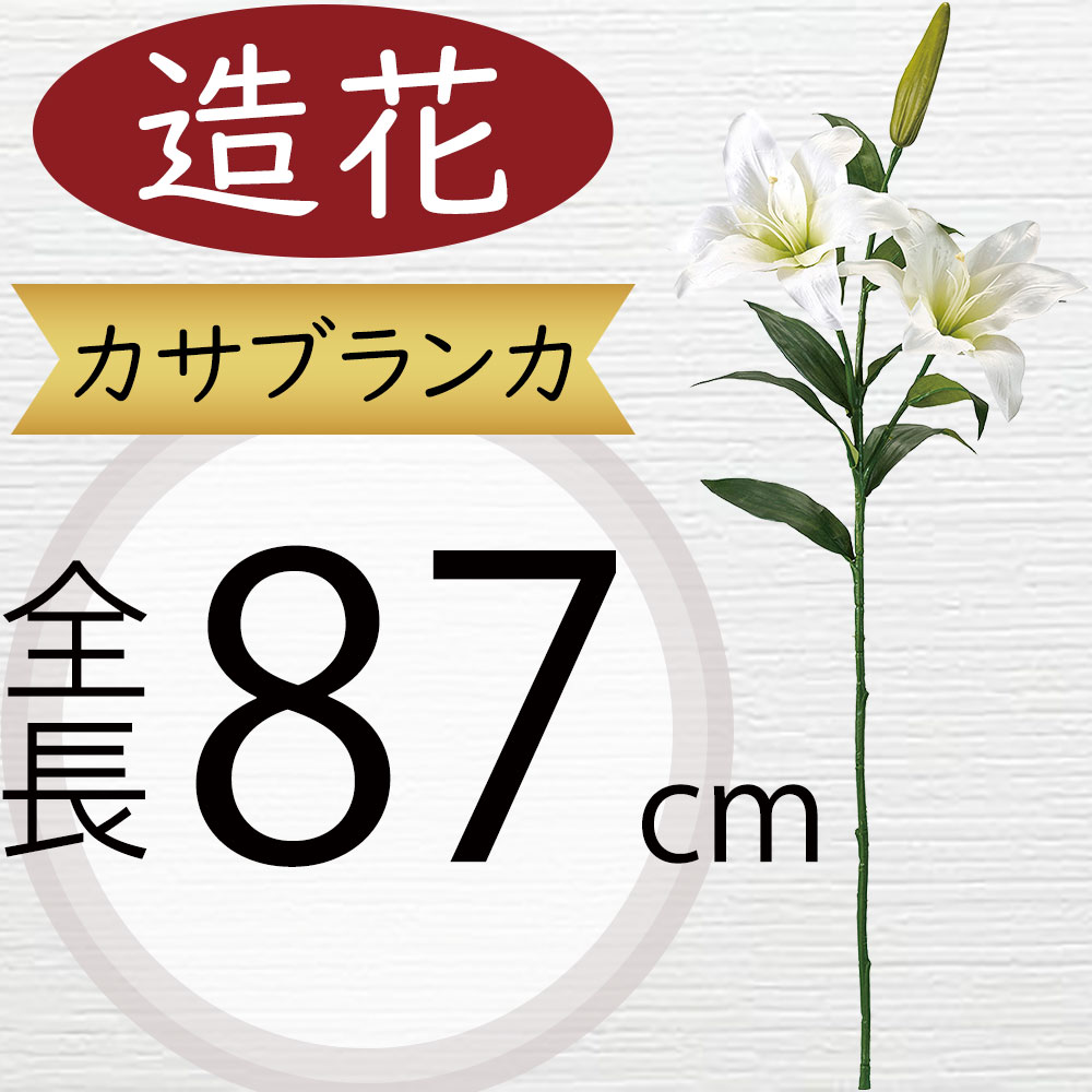 楽天市場】カサブランカ 造花 大型 おしゃれ ホワイト 白 人気