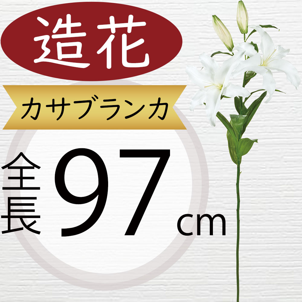 楽天市場】カサブランカ 造花 大型 おしゃれ ホワイト 白 人気