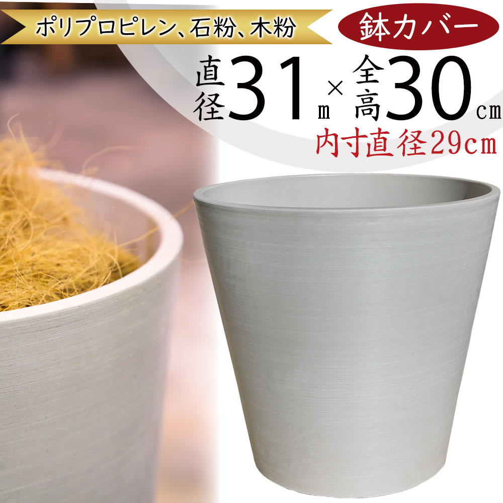 鉢カバー プランター カバー 大型 おしゃれ 人気 ホワイト 白 観葉植物 観葉鉢 園芸鉢 植木鉢 ポット 大鉢 花器 インドアグリーン インテリアグリーン インテリア 家具 お洒落 店舗 オフィス ギフト プレゼント 新築祝い リビング 寝室 清潔感 気品 新素材 ラウンド 8号用