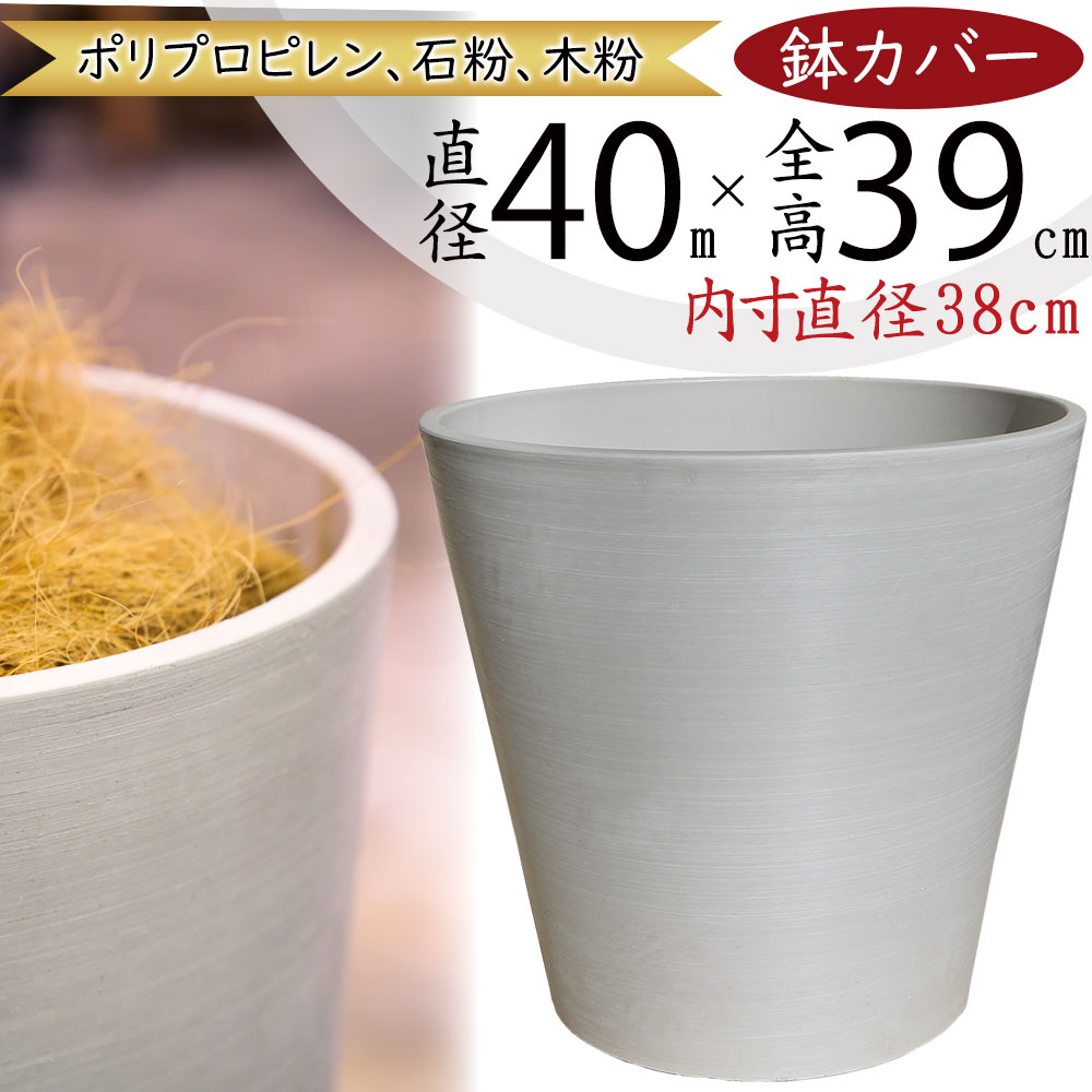 楽天市場】鉢カバー プランター カバー 大型 おしゃれ 人気 ホワイト