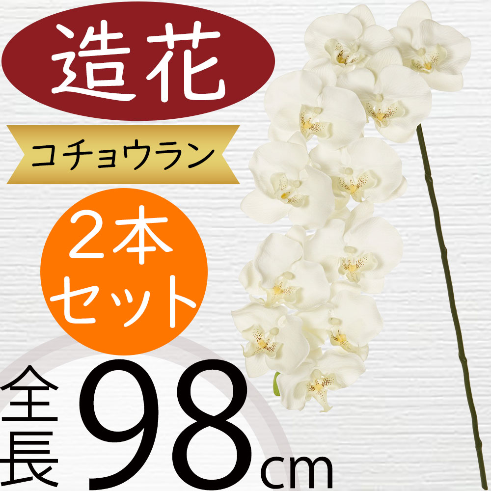 楽天市場】胡蝶蘭 造花 大型 ホワイト 白 おしゃれ 人気 ギフト