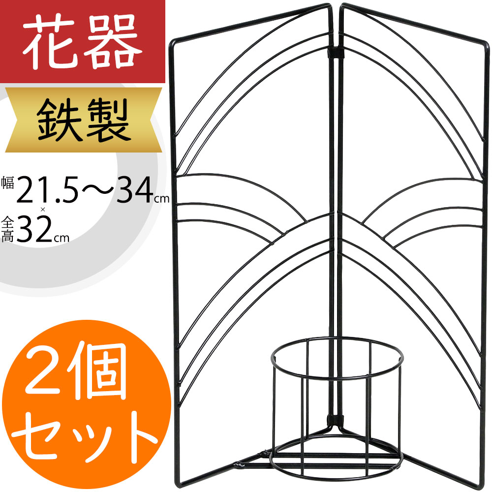 フラワーベース おしゃれ 花器 インテリア 家具 雑貨 オブジェ 小物入れ 置物 人気 ワイヤー 鉄製 テーブルコーディネート フラワーアレンジメント ディスプレイ 装飾用 会場装花 ブラック 黒 ギフト プレゼント 和風 和室 お洒落 高品質 全高32cm×幅21.5～34cm 2個セット