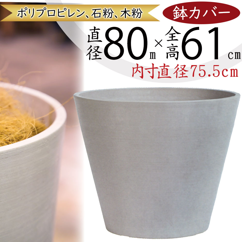 楽天市場】鉢カバー プランター カバー 大型 おしゃれ 人気 ホワイト