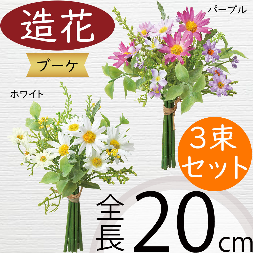 ブーケ 造花 おしゃれ フェイクグリーン インテリアグリーン 人工観葉植物 インテリア 雑貨 花束 フラワーアレンジメント アートグリーン アートフラワー ディスプレイ 装飾 ギフト プレゼント 投げ入れ 記念日 お祝い お洒落 アーティフィシャルフラワー 全長20cm 3束セット