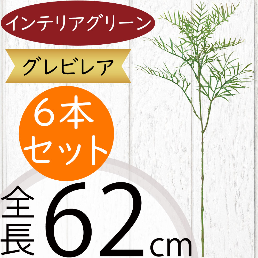 フェイクグリーン おしゃれ 人気 インテリアグリーン リアル 人工観葉植物 人工樹木 アートプランツ オブジェ 造花 アートグリーン フラワーアレンジメント ディスプレイ 装飾 花材 枝物 本物そっくり おすすめ 高品質 お洒落 グレビレア 室内 空間演出 全長62cm 6本セット