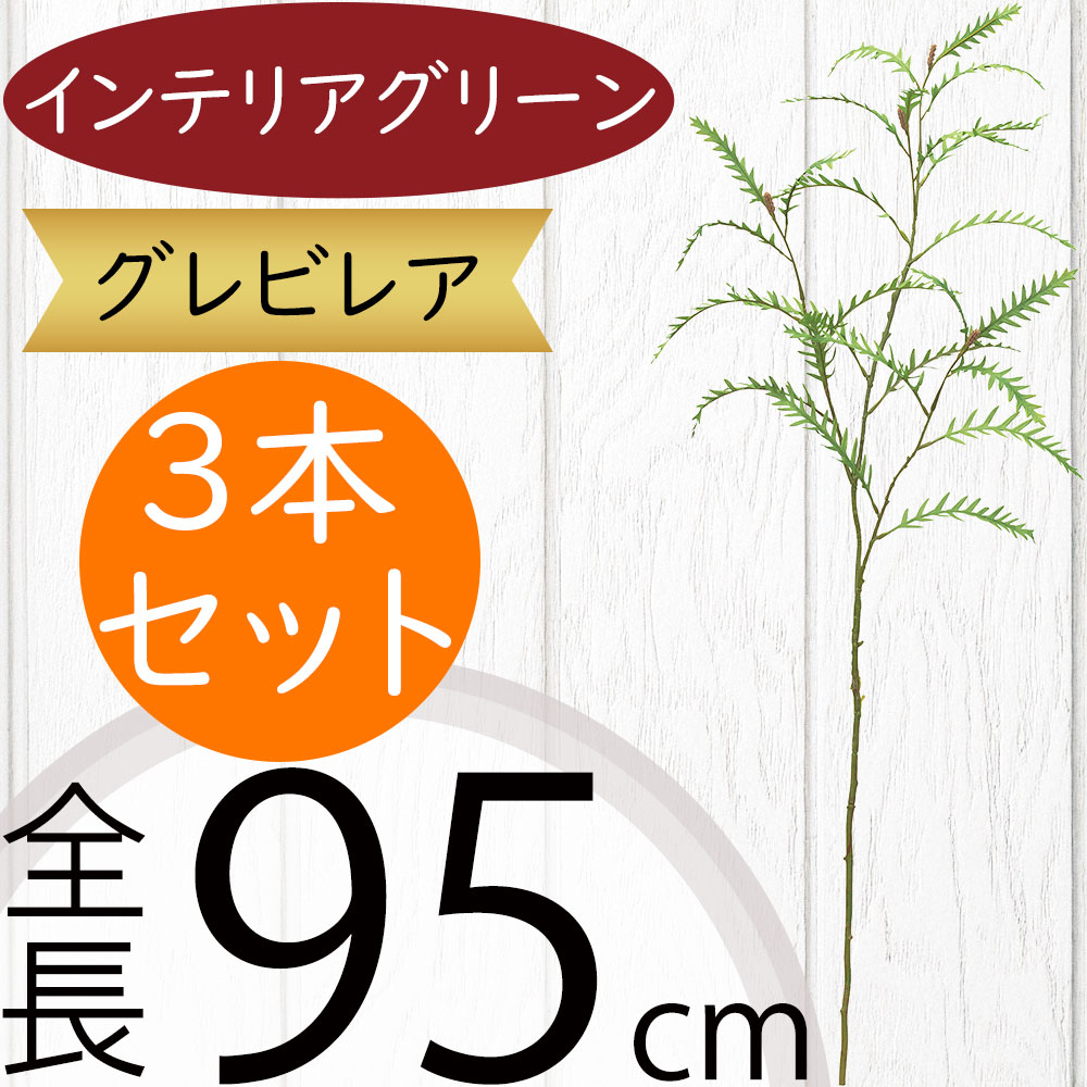 フェイクグリーン 大型 おしゃれ 人気 インテリアグリーン リアル 人工観葉植物 人工樹木 アートプランツ オブジェ 造花 アートグリーン フラワーアレンジメント ディスプレイ 装飾 花材 枝物 本物そっくり おすすめ 高品質 お洒落 グレビレア 空間演出 全長95cm 3本セット