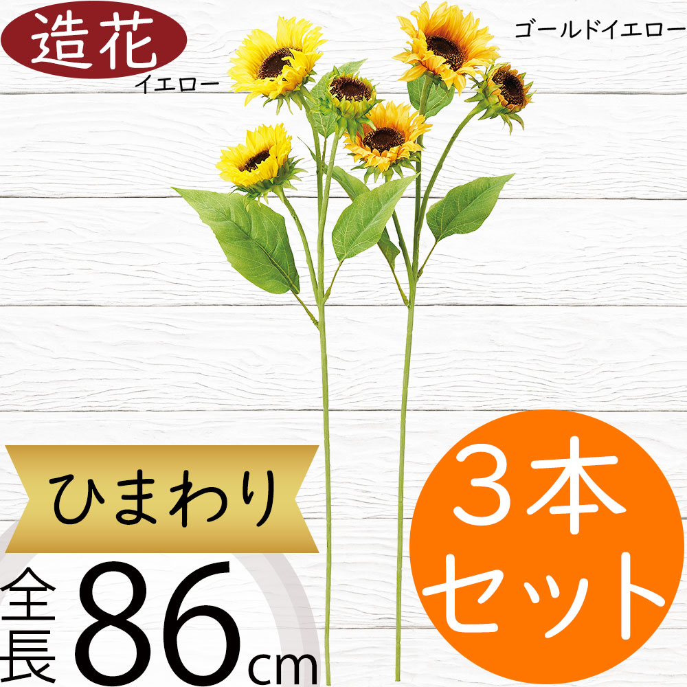 ひまわり 造花 おしゃれ 大型 人気 リアル ヒマワリ 向日葵 サンフラワー フラワーアレンジメント ディスプレイ アーティフィシャルフラワー 花材 夏 インテリア アートフラワー 人工観葉植物 オブジェ ギフト 花束 イベント 会場装飾 大きい 大きめ 黄 全長86cm 3本セット