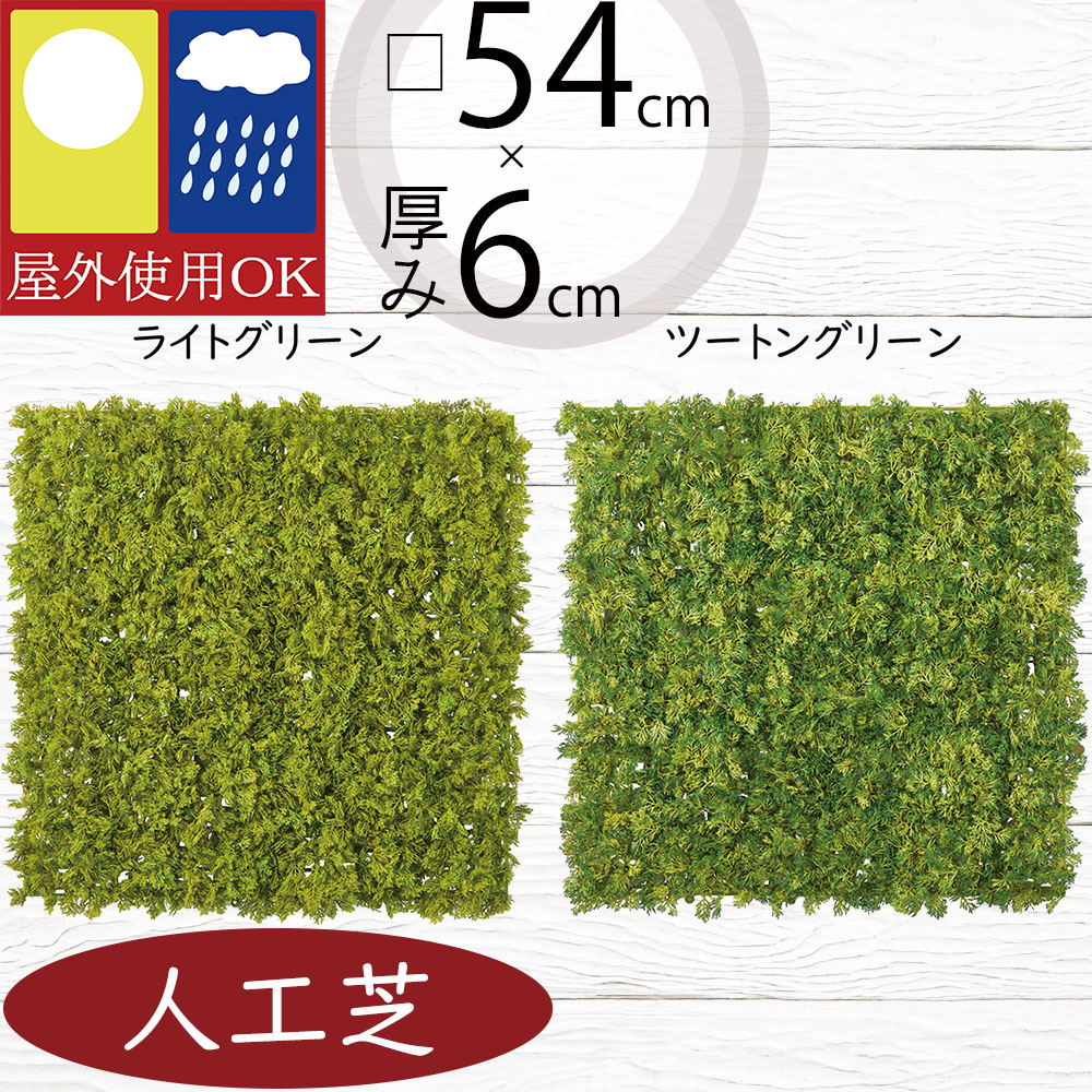 人工芝 苔マット 屋外用 人気 おしゃれ 屋外対応 リアル モスマット モスシート 人工芝生 お庭 中庭 バルコニー ファサード ベランダ フェイクグリーン 人工観葉植物 インテリアグリーン 造花 ジョイント 室内可 壁面 床 園芸用品 カット 水やり不要 おすすめ 大きめ 口54cm