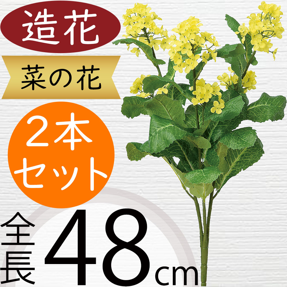 楽天市場】菜の花 造花 菜の花 リアル 綺麗 人工観葉植物 造花 春 造花