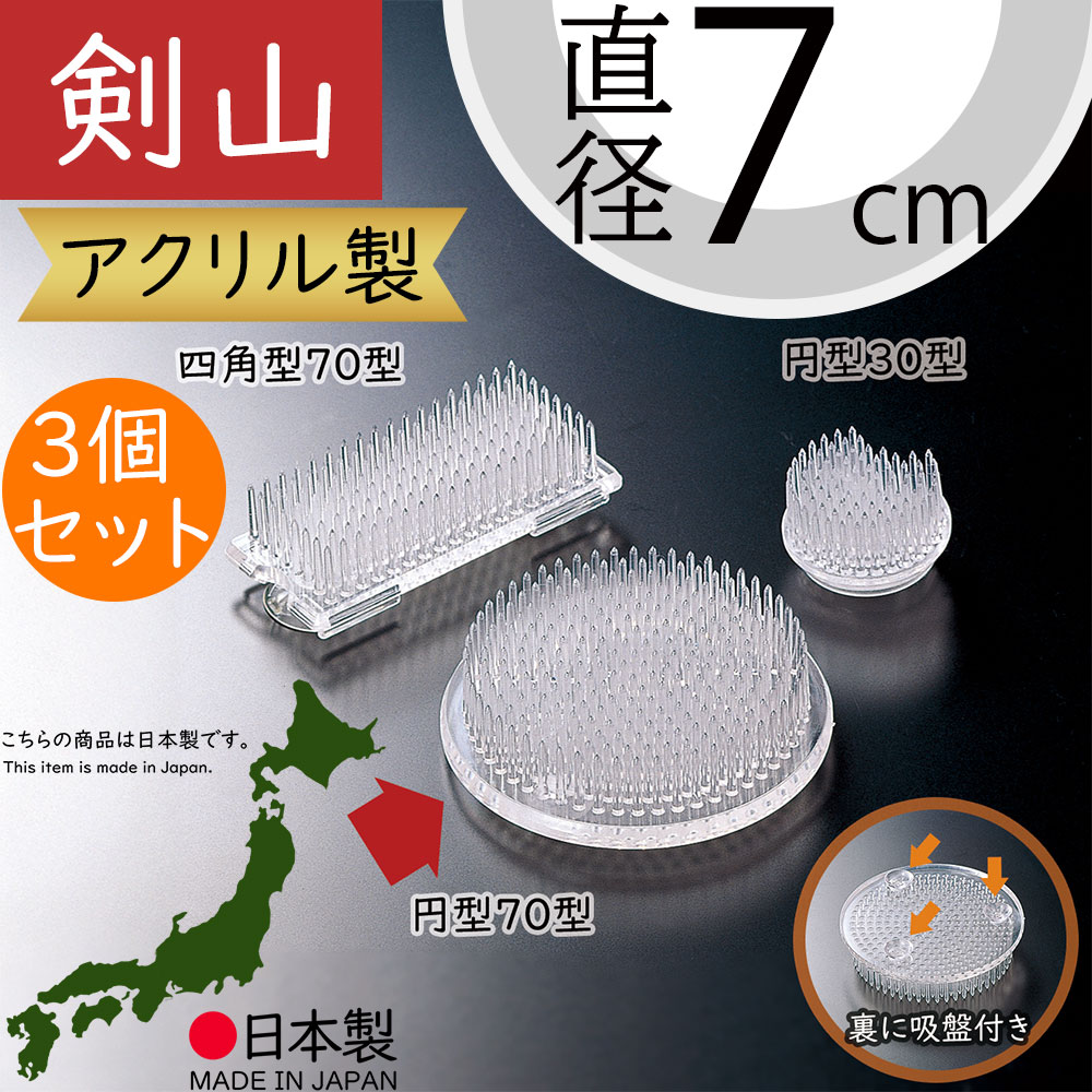 楽天市場】剣山 アクリル製 花留め 国産品 おしゃれ 吸盤付き 生け花