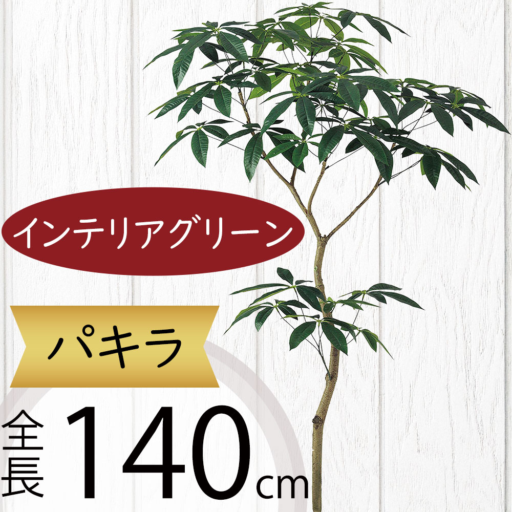 フェイクグリーン 大型 おしゃれ パキラ 観葉植物 リアル 人気 インテリアグリーン おすすめ 人工観葉植物 人工樹木 造花 アートプランツ アートグリーン インテリア お洒落 ディスプレイ オブジェ フラワーアレンジメント 装飾 枝物 花材 葉材 本物そっくり 上質 FST 140cm｜グリーンランド